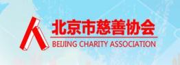 北京市慈善协会