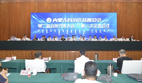 1.内蒙古自治区慈善总会召开换届大会12.jpg