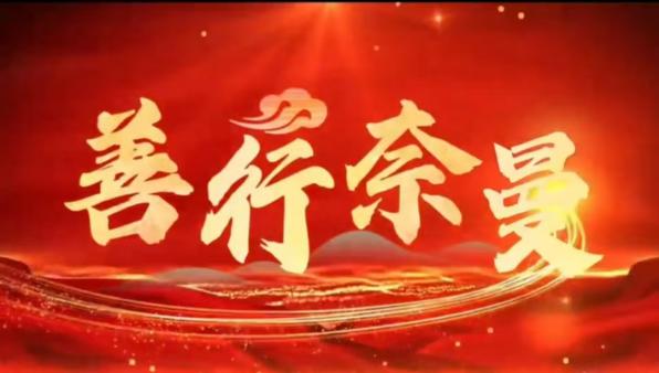 奈曼旗慈善总会开展“慈善情暖万家”活动发放救助金及物资仪式