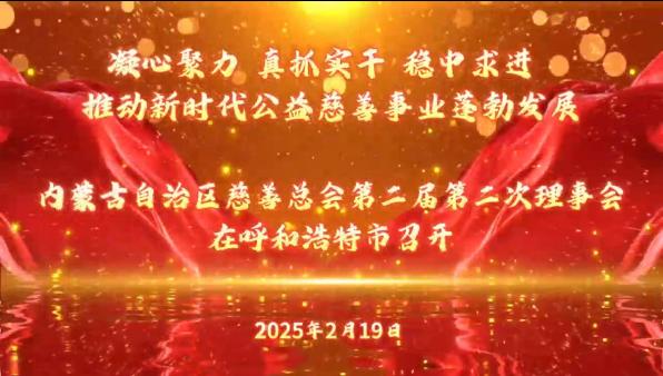 内蒙古自治区慈善总会第二届第二次理事会在呼和浩特市召开
